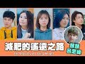 這群人 TGOP │減肥的遙遠之路feat.鼓鼓 呂思緯 The Odyssey of Losin...