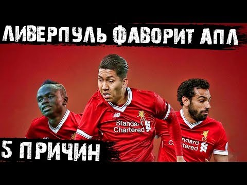 Ливерпуль лучший!!! 5 причин почему! Ливерпуль лучший!!! 5 причин почему!
