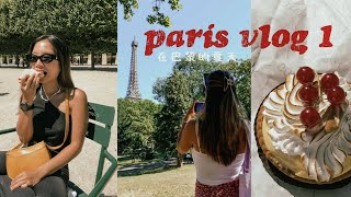 summer in paris vlog 1 | 巴黎小 vlog 第一集 🇫🇷 💖