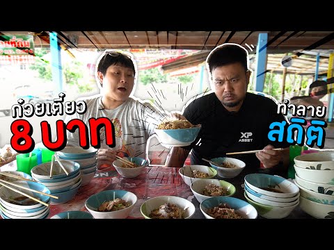 ก๋วยเตี๋ยวชามละ 8 บาท!! ถูกที่สุดในปทุมธานี มีใครให้เยอะกว่านี้มั้ย?? (โอ๊ต | กินจุ)