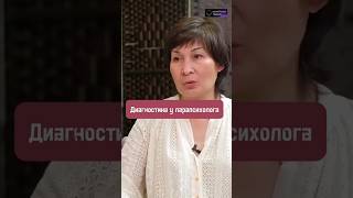 Как Происходит Диагностика У Парапсихолога #Shorts