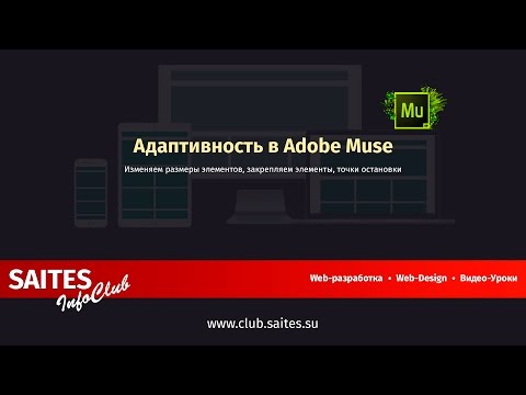 Как сделать сайт адаптивным в adobe muse Как сделать сайт адаптивным в adobe muse