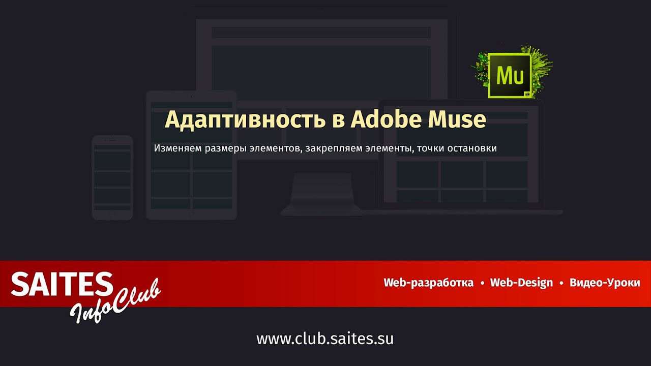 Как сделать в muse адаптивный сайт Как сделать в muse адаптивный сайт