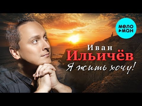 Иван Ильичёв - Я жить хочу Single