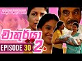 Chathurya 2 Episode 30