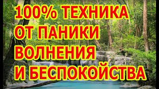 100% Рабочая Техника От Паники, Волнения, Беспокойства И Панических Атак.