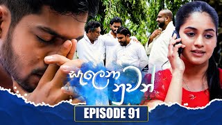 Salena Nuwan   | Episode 91 | 17th September 2023