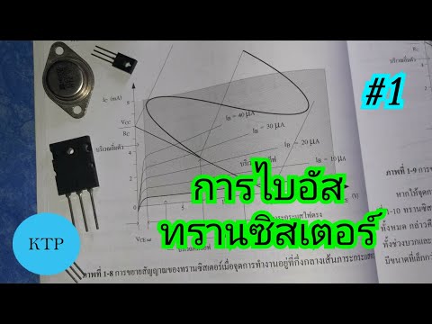 การไบอัสทรานซิสเตอร์