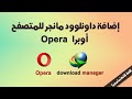 إضافة داونلوود مانجر idm للمتصفح اوبرا opera بأخر إصدار لعام 2019