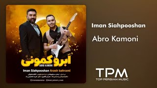Iman Siahpooshan - Abro Kamoni - آهنگ ابرو کمونی از ایمان سیاهپوشان