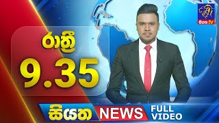 Siyatha News | 9.35 PM | 07 - 08 - 2025