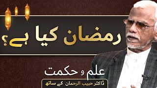 Ramzan Kia Hai?  | Dr  Habib Asim | Ilm-O-Hikmat