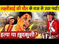 लक्ष्मीबाई की मौत का असली राज खुल गया | Real Story Of Jhansi Ki Rani Laxmibai | Manikarnika