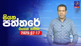 Siyatha Paththare | 17 - 07 - 2025
