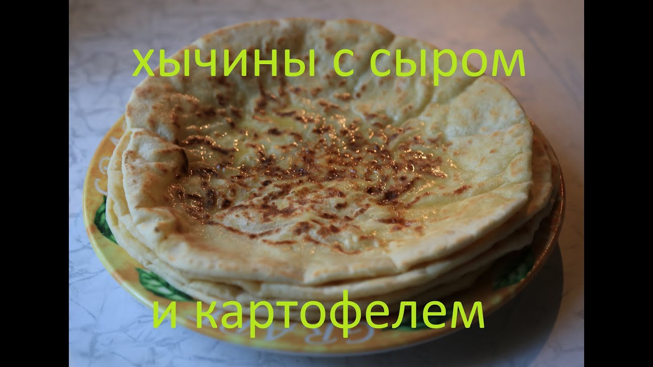 Хычины рецепт с картошкой и сыром рецепт пошаговый Хычины рецепт с картошкой и сыром рецепт пошаговый