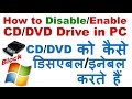 How to Disable/Enable CD/DVD Drive in Your Computer | Protect Computer From Virus