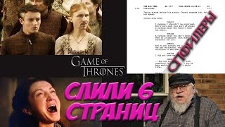 Слитый сценарий 7 сезона игры престолов Слитый сценарий 7 сезона игры престолов