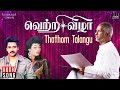 Thathom Talangu Song | Vetri Vizha Movie | Tamil Songs | Ilaiyaraaja | Kamal Haasan | SPB | S Janaki