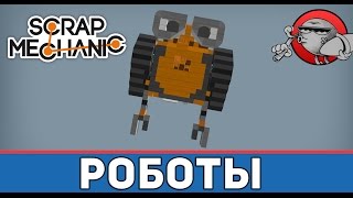 Как сделать робота в скрап механик 606