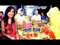 #Mohini Pandey | #शादी विवाह (गुरहथी) स्पेशल VIDEO SONG 2023 - Gaari Dehab Chun Ke - Bhojpuri Song