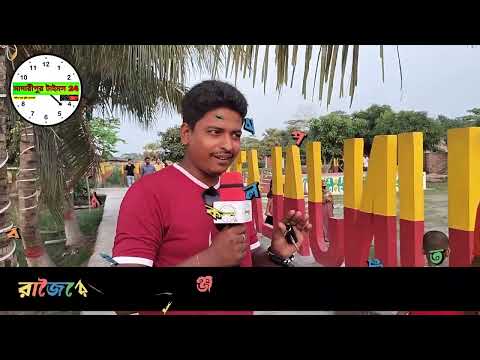 রাজৈরের ইশিবপুরে কুঞ্জলতা ফুড পার্ক থেকে বিনোদন | Madaripur রাজৈরের ইশিবপুরে কুঞ্জলতা ফুড পার্ক থেকে বিনোদন | Madaripur