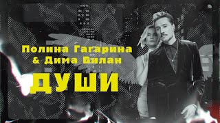 Полина Гагарина & Дима Билан Души (Премьера Сингла 2022)