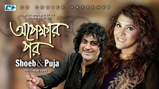Opekkhar Por | Shoeb | Puja | Sajid Sarker | Official Music Video | Bangla Hit Song Opekkhar Por | Shoeb | Puja | Sajid Sarker | Official Music Video | Bangla Hit Song
