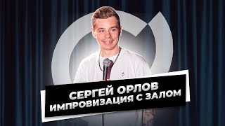 Сергей Орлов - Импровизация С Залом