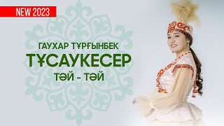 Тусаукесер Тай-Тай  / Гаухар Тургынбек 2023 / Шымкент Той / 8 700 120 0212