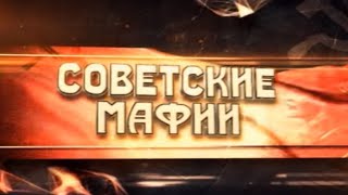 Советские Мафии. Кровавые Скачки.