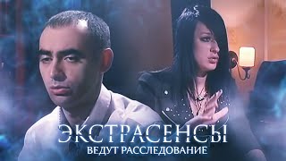 Экстрасенсы Ведут Расследование 2 Сезон, Выпуск 8