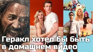 [ОВПН] Геракл хотел бы быть в домашнем видео