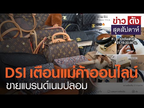 DSIเตือนแม่ค้าออนไลน์ขายแบรนด์เนมปลอม | ข่าวดังสุดสัปดาห์ 20-02-2564