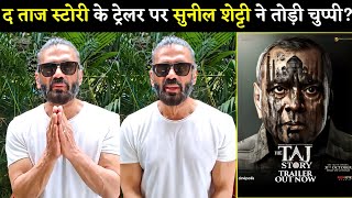 Suniel Shetty Shocking Reaction On The Taj Story Trailer? Paresh Rawal Zakir Hussain Amruta