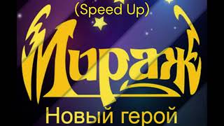 Мираж-Новый Герой (Speed Up)