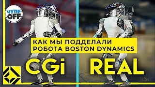 Как Мы Подделали Робота Boston Dynamics (Русская Озвучка Chuproff)