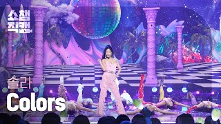 쇼챔직캠 4K Solar솔라 - Colors Show Champion Ep.517 240508