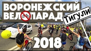 Видео Воронежский велопарад 2018 от Роман Яковлев, Юбилейная улица, Воронеж, Россия