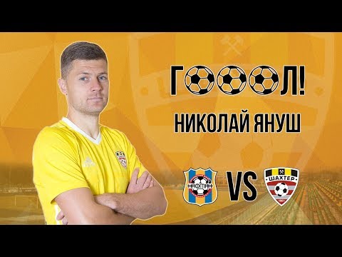 28 тур. Нафтан - Шахтёр. Гол Януша