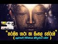 Naraseeha Gatha With Sinhala Meaning " නරසිහ ගාථා" සිංහල තේරුමත් සමඟින්.....-  A&M Creations