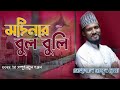 আমি যদি হতাম মদিনার বুলবুলি | Modinar BulBuli | New Islamic Bangla Gojol 2022 By Masud Reza Qadri