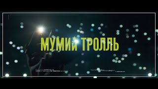 Мумий Тролль - С Новым Годом, Крошки! (12.12.19, Moscow)