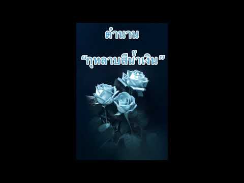 ตำนาน กุหลาบสีน้ำเงิน