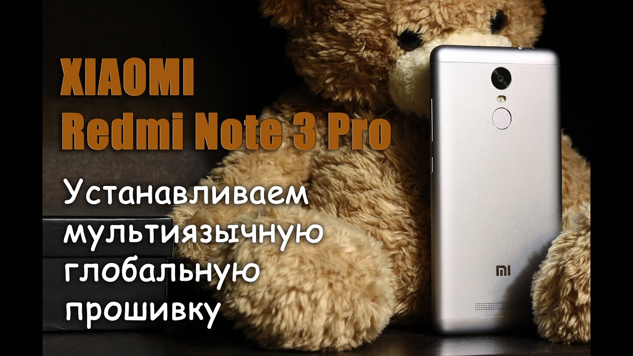 Как сделать глобальная прошивка для xiaomi redmi note 3 pro Как сделать глобальная прошивка для xiaomi redmi note 3 pro
