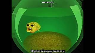 Рыба Фугу Поёт (На Русском) — Тупые Пришельцы