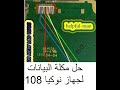 حل مشكلة بيانات جهاز نوكيا lcd ways nokia 108