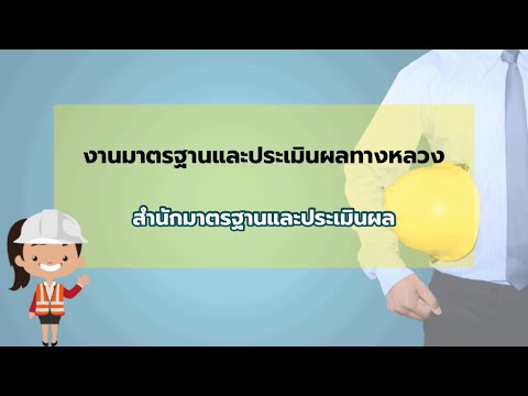 🚧งานมาตรฐานและประเมินผลทางหลวง/หลักสูตร วิศวกรรมงานทาง รุ่น 10