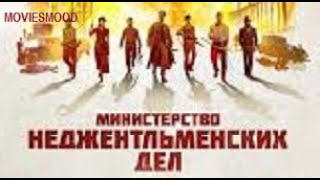 Министерство Неджентльменских Дел    Официальный Трейлер  Фильм 2024