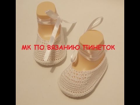 Как вязать крючком пуанты Как вязать крючком пуанты