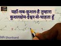 SHORTHAND HINDI ऋषि प्रणाली व्यवहारिक पत्रों के महत्वपूर्ण शब्द
